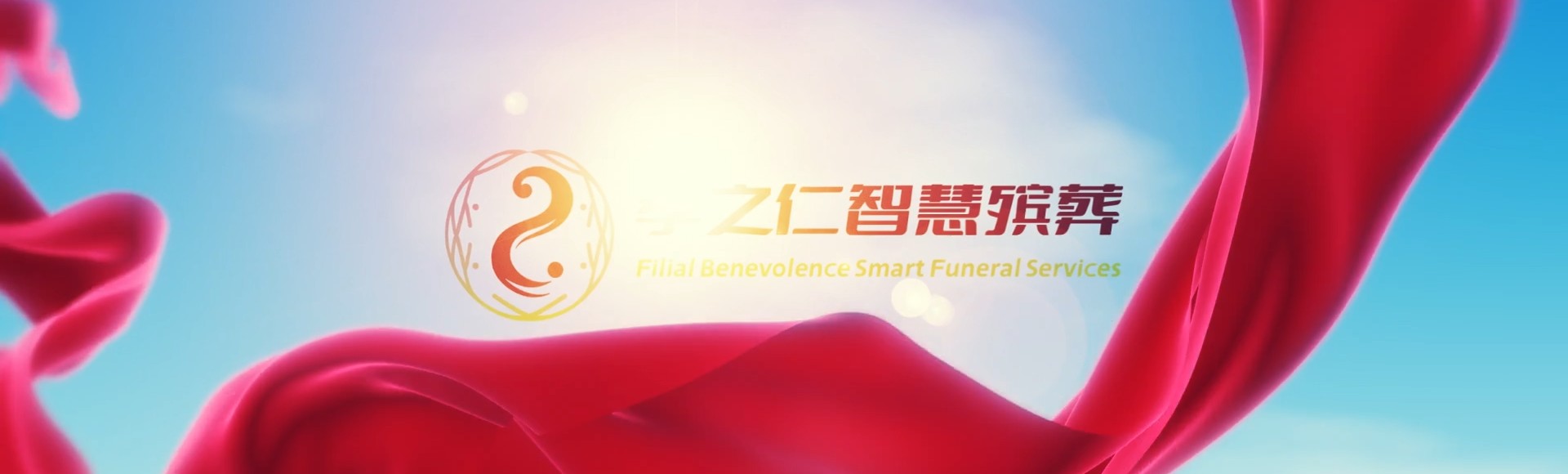 重庆永川孝之仁智慧殡葬陵墓园服务系统平台